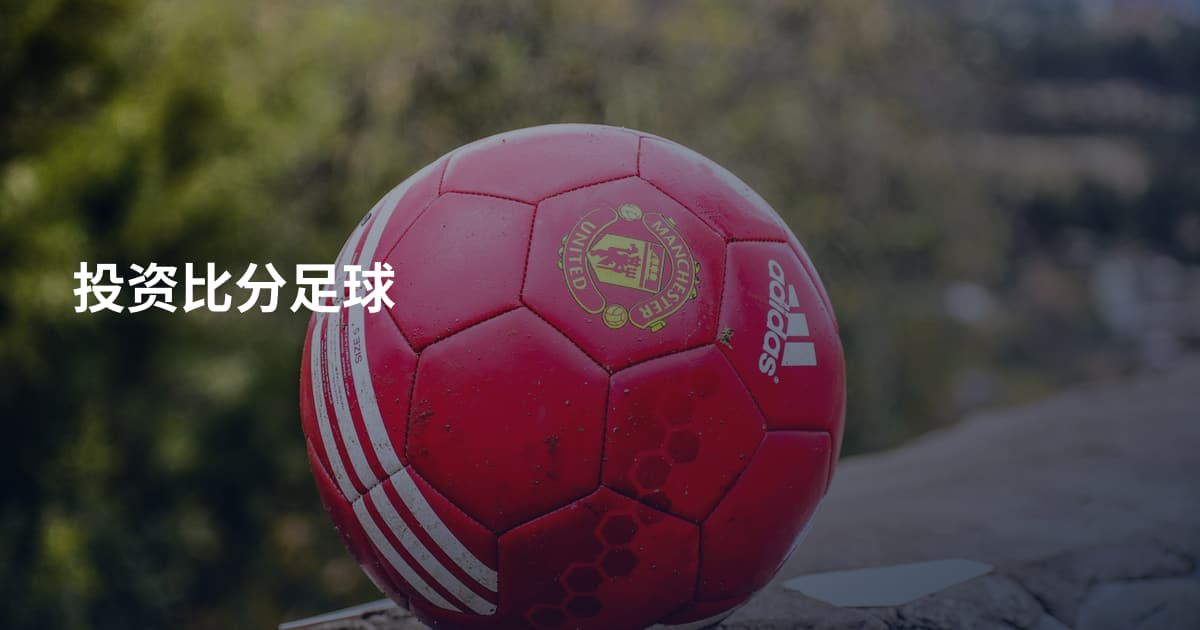 投资比分足球
