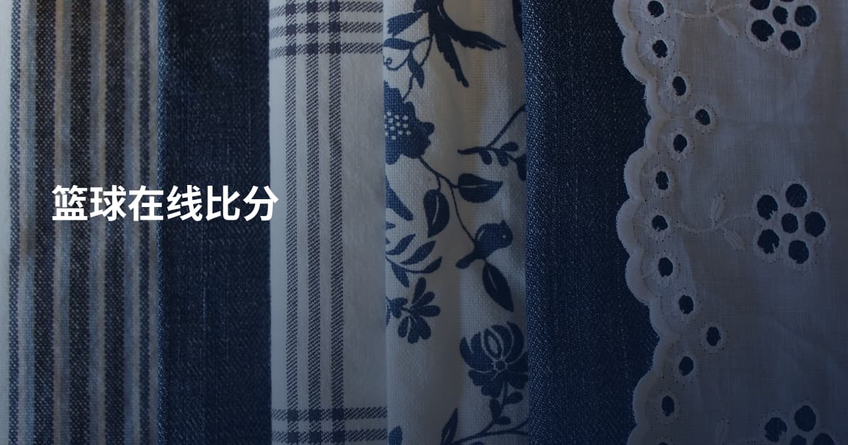 篮球在线比分