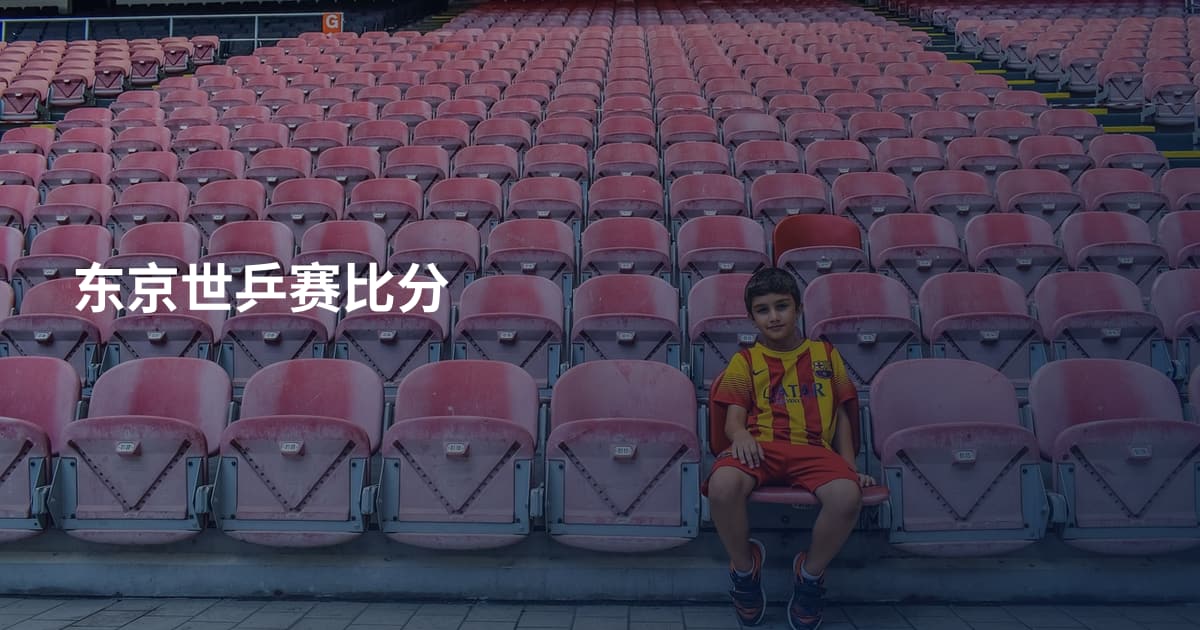 东京世乒赛比分