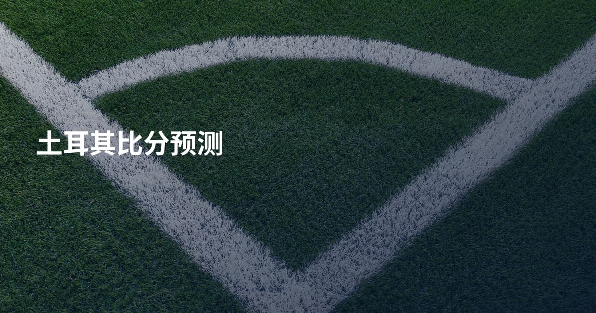 土耳其比分预测