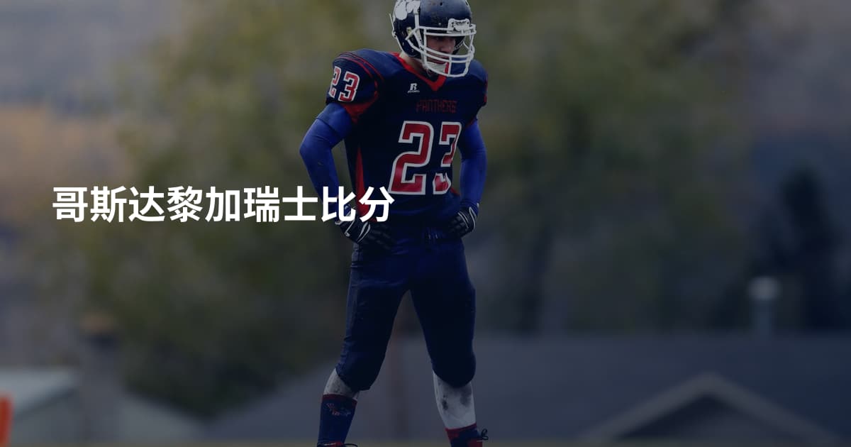 哥斯达黎加瑞士比分