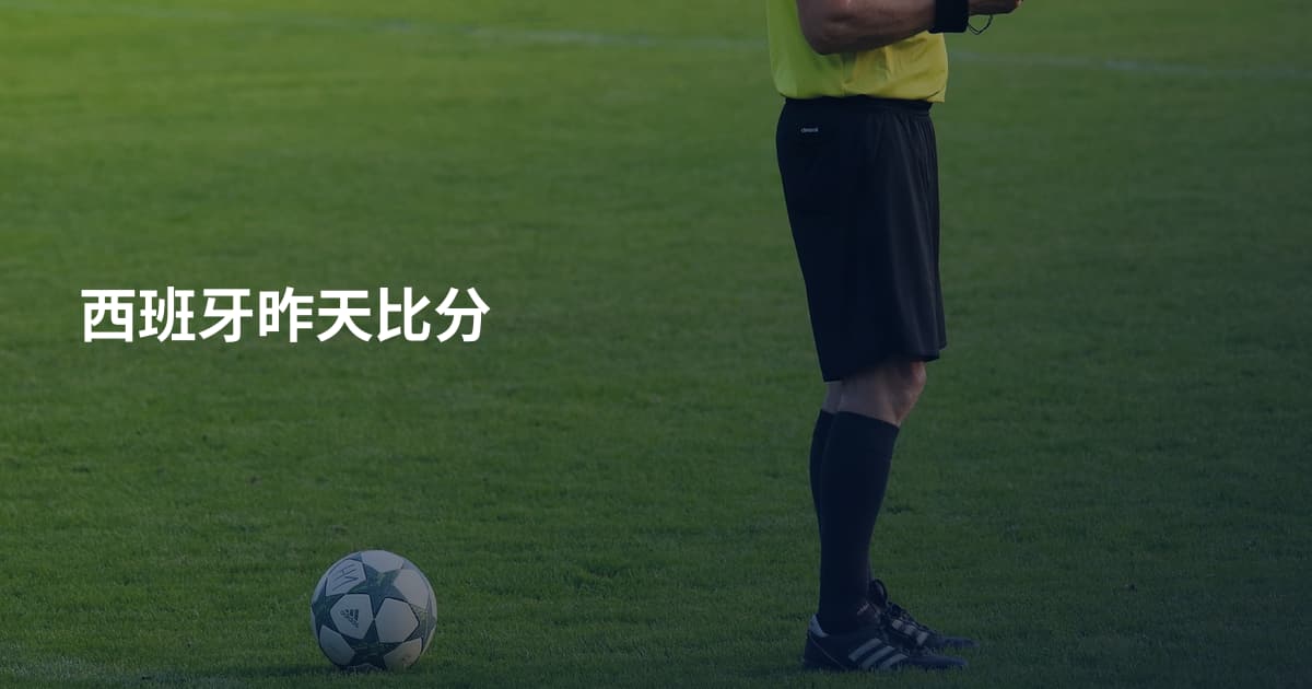 西班牙昨天比分