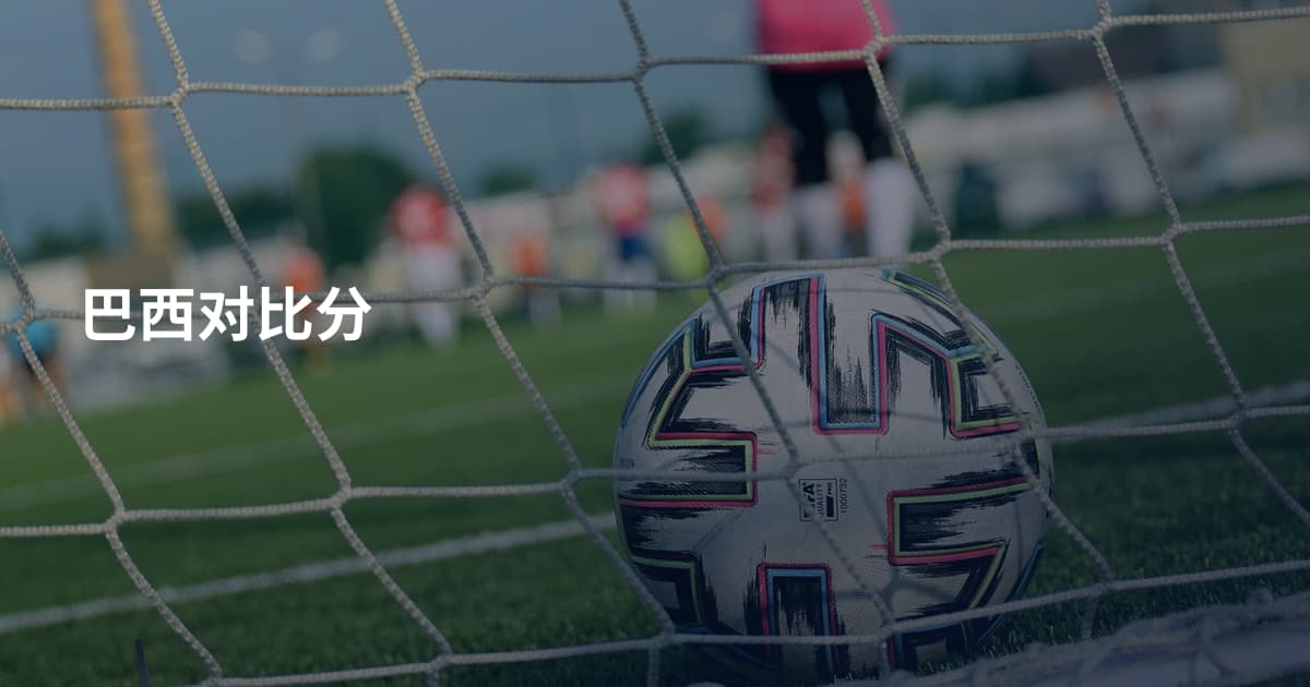 巴西对比分