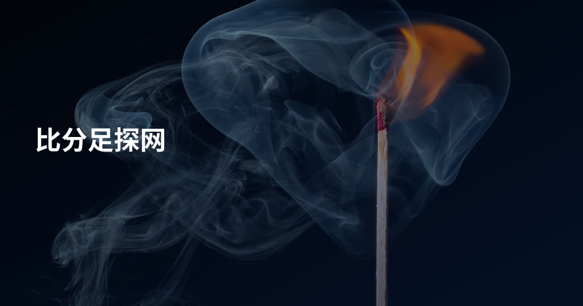 比分足探网