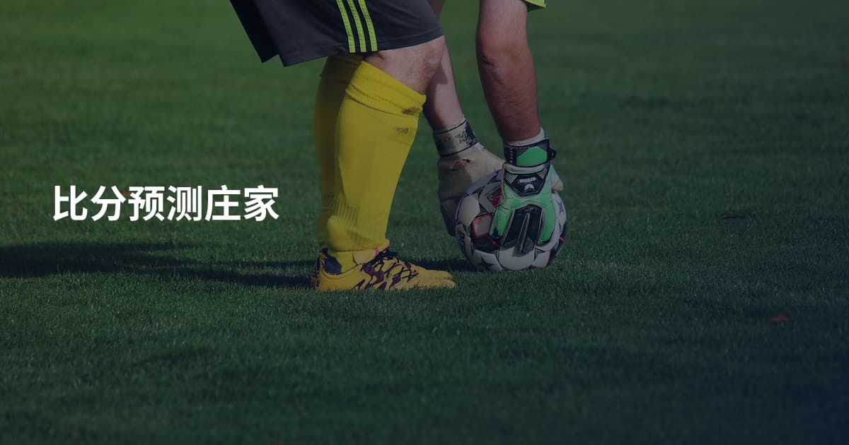 比分预测庄家