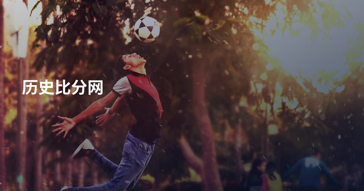 历史比分网