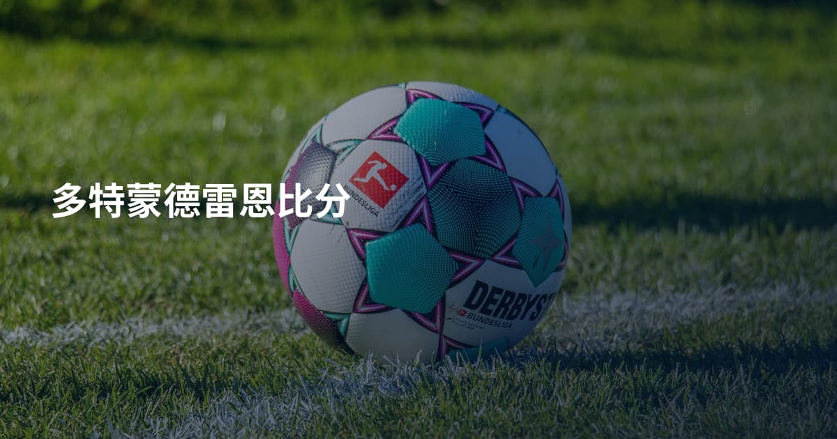 多特蒙德雷恩比分