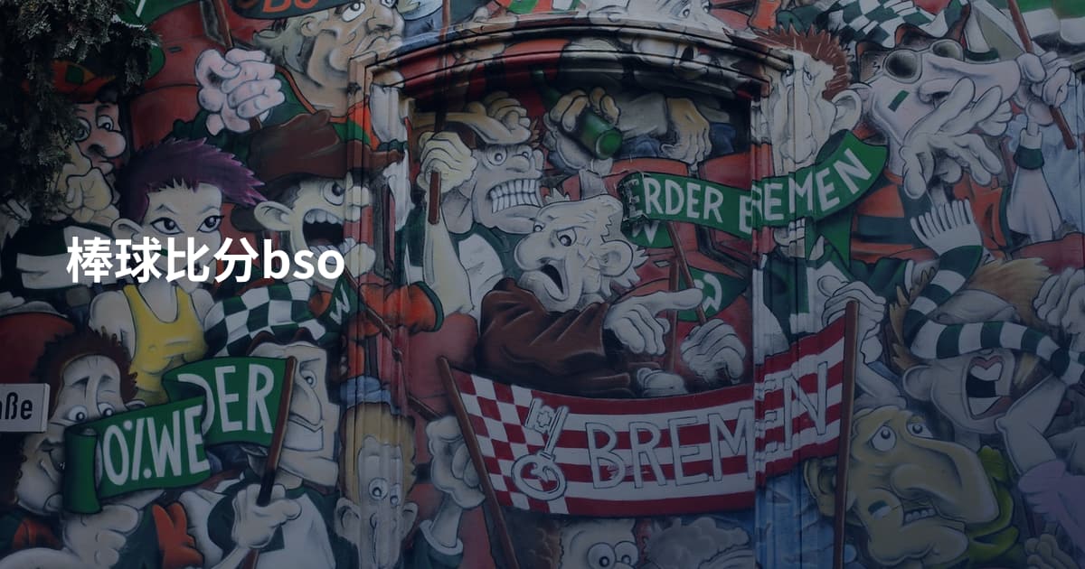 棒球比分bso