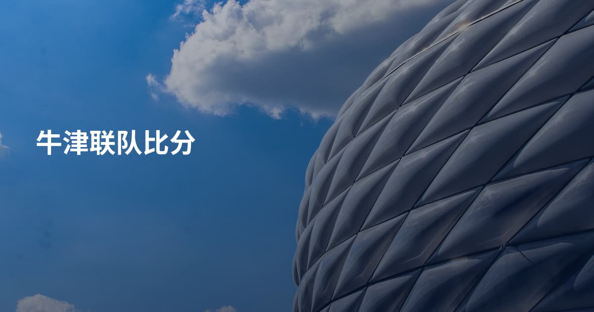 牛津联队比分