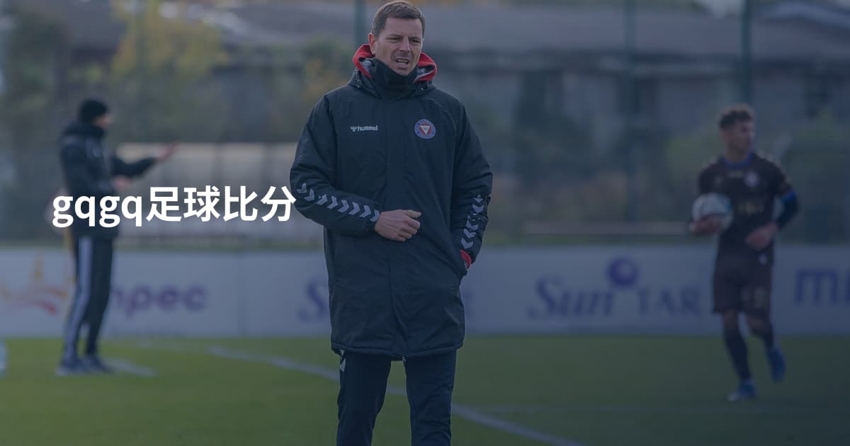 gqgq足球比分