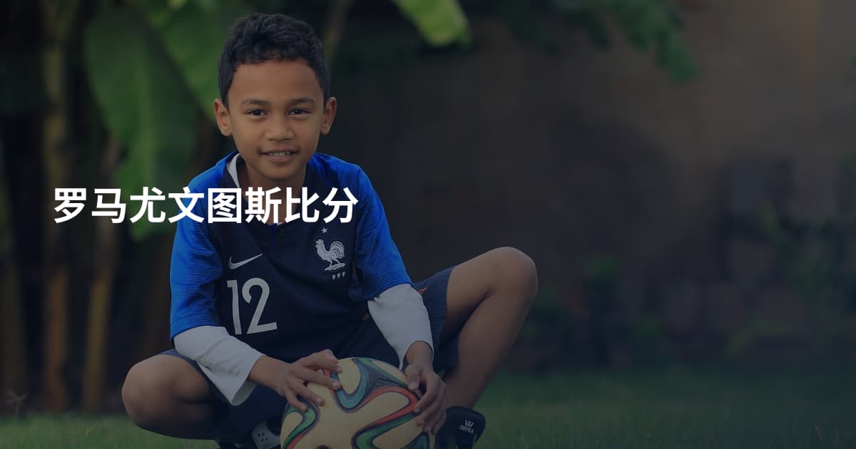 罗马尤文图斯比分