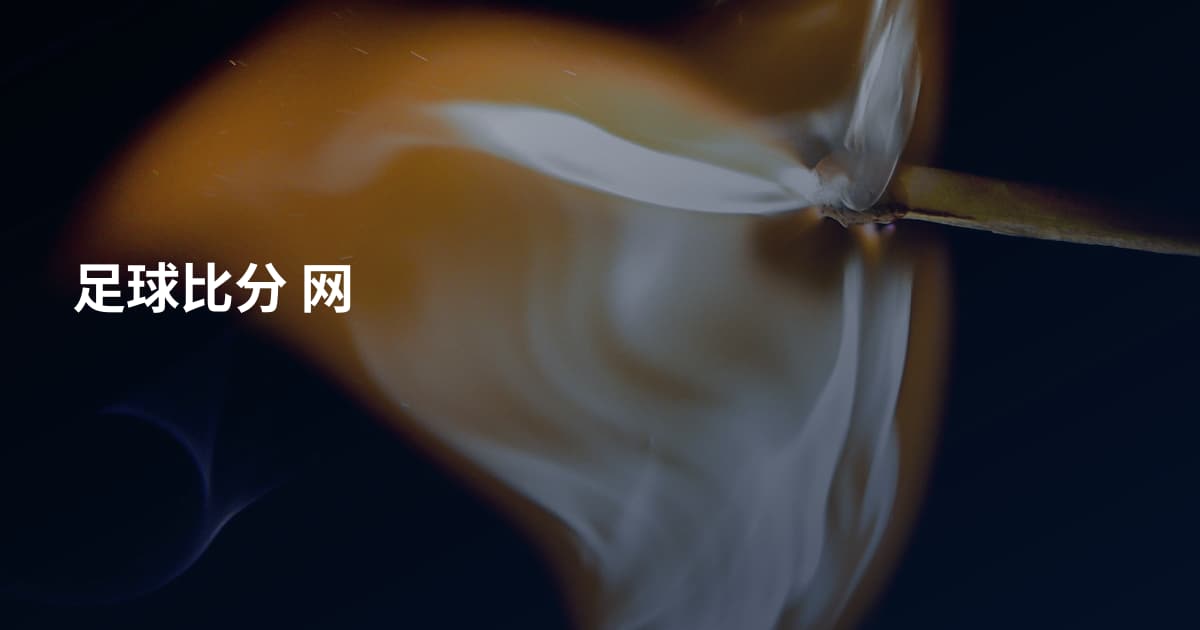 足球比分 网