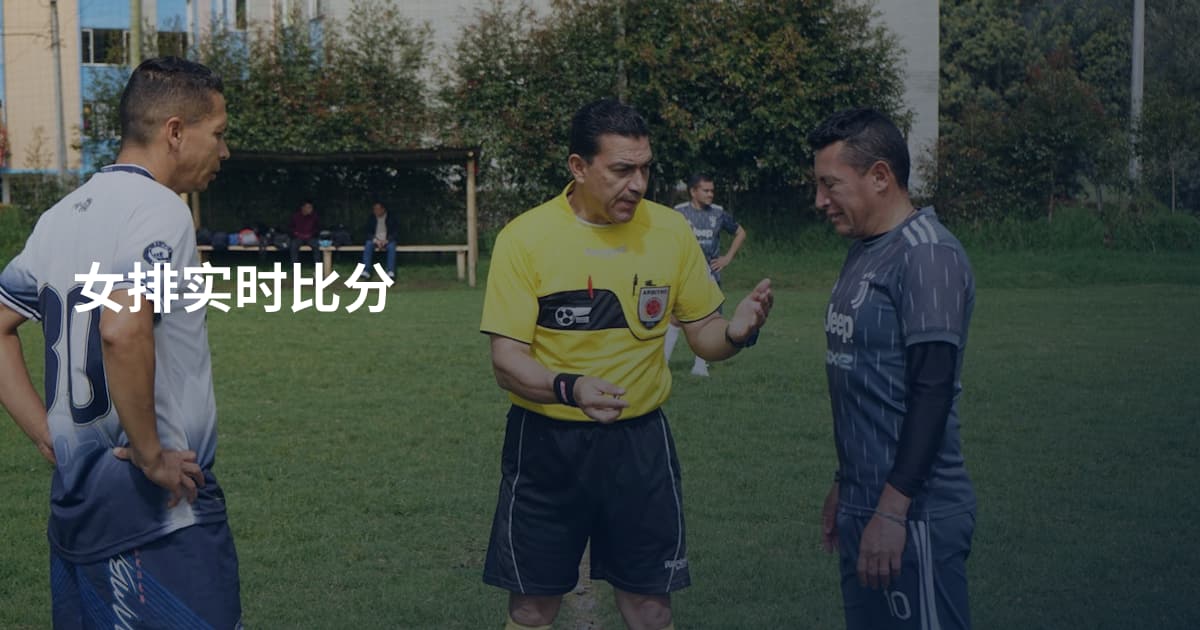 女排实时比分