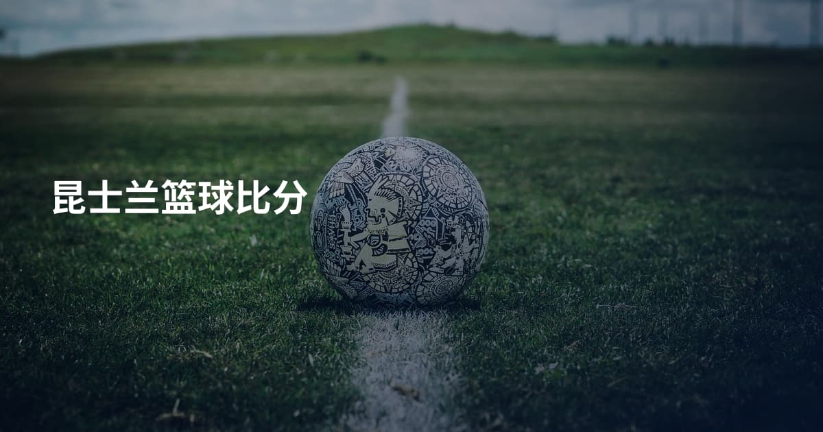 昆士兰篮球比分