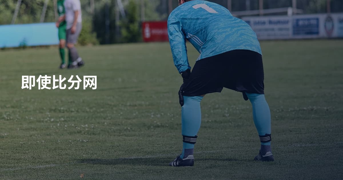 即使比分网