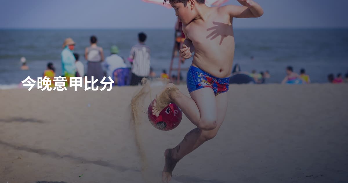 今晚意甲比分