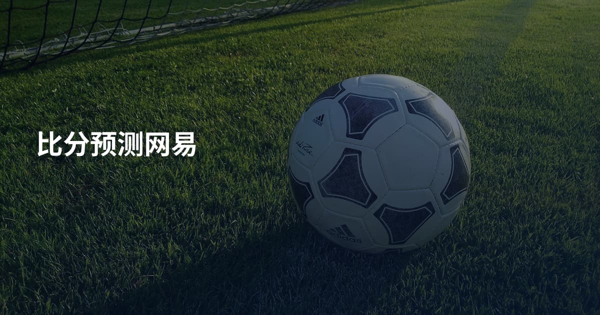 比分预测网易