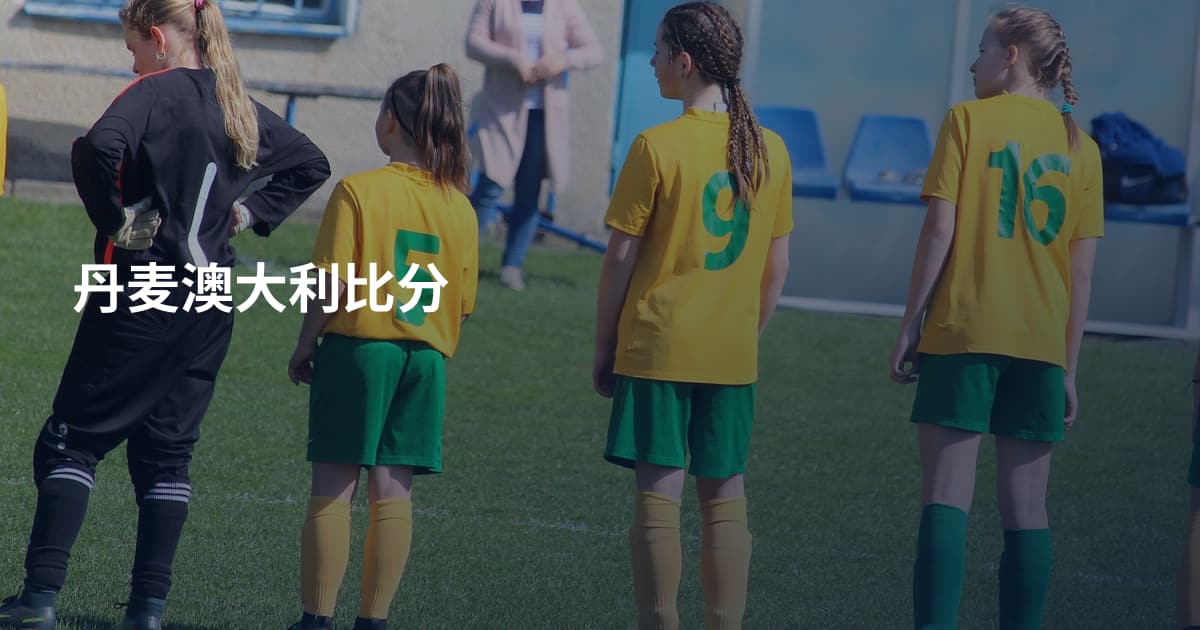 丹麦澳大利比分