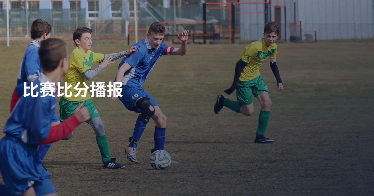 比赛比分播报