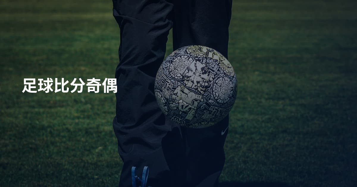 足球比分奇偶