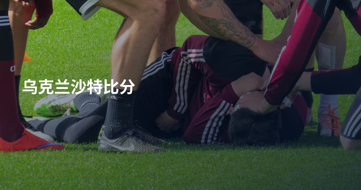 乌克兰沙特比分