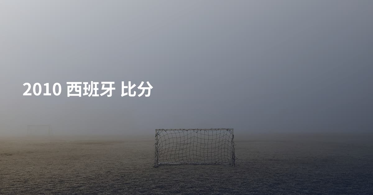2010 西班牙 比分