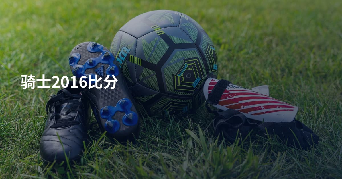 骑士2016比分