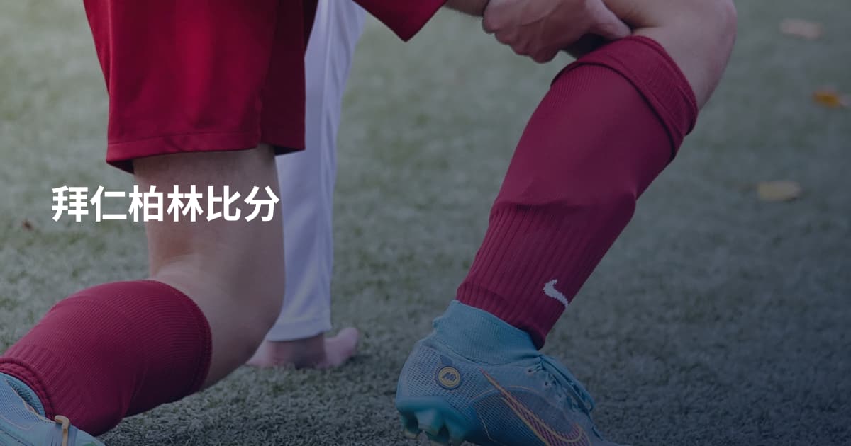 拜仁柏林比分