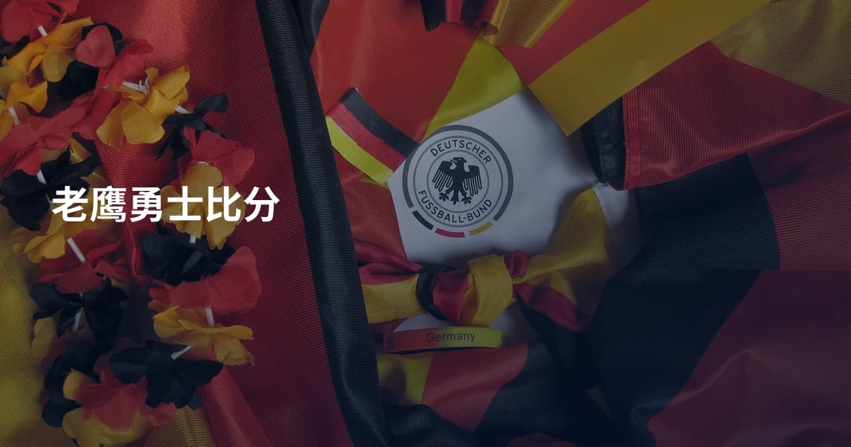 老鹰勇士比分