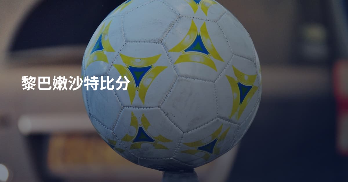 黎巴嫩沙特比分