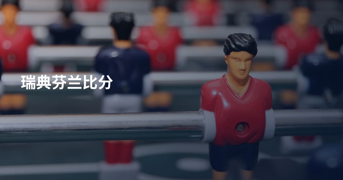 瑞典芬兰比分