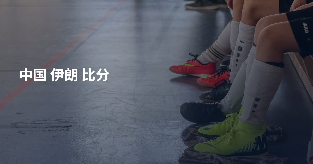 中国 伊朗 比分