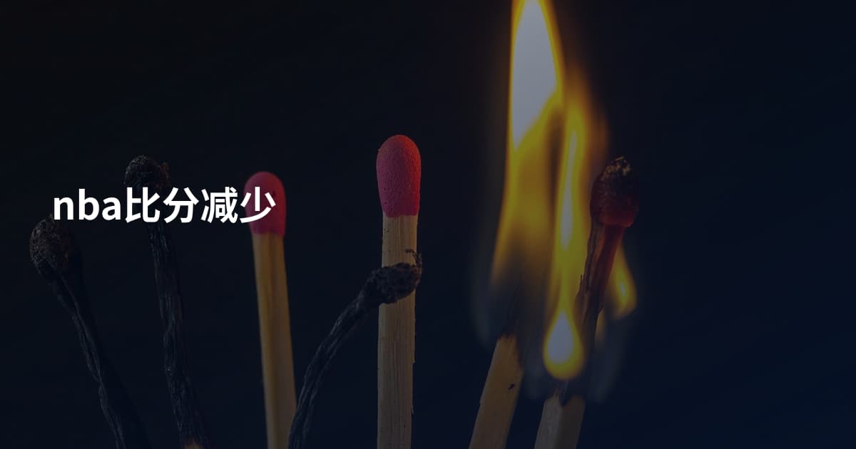 nba比分减少