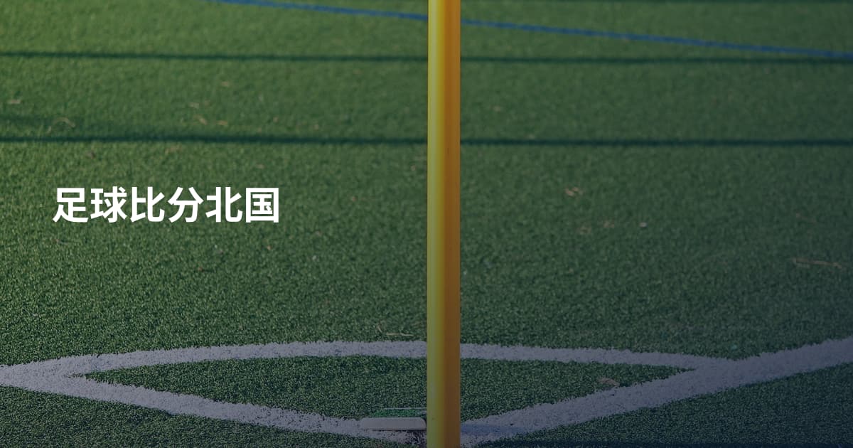 足球比分北国