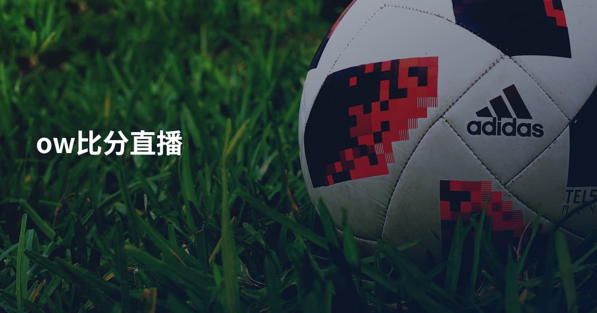 ow比分直播