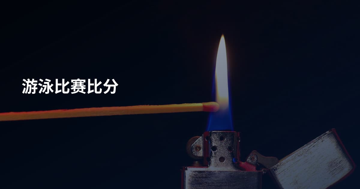 游泳比赛比分