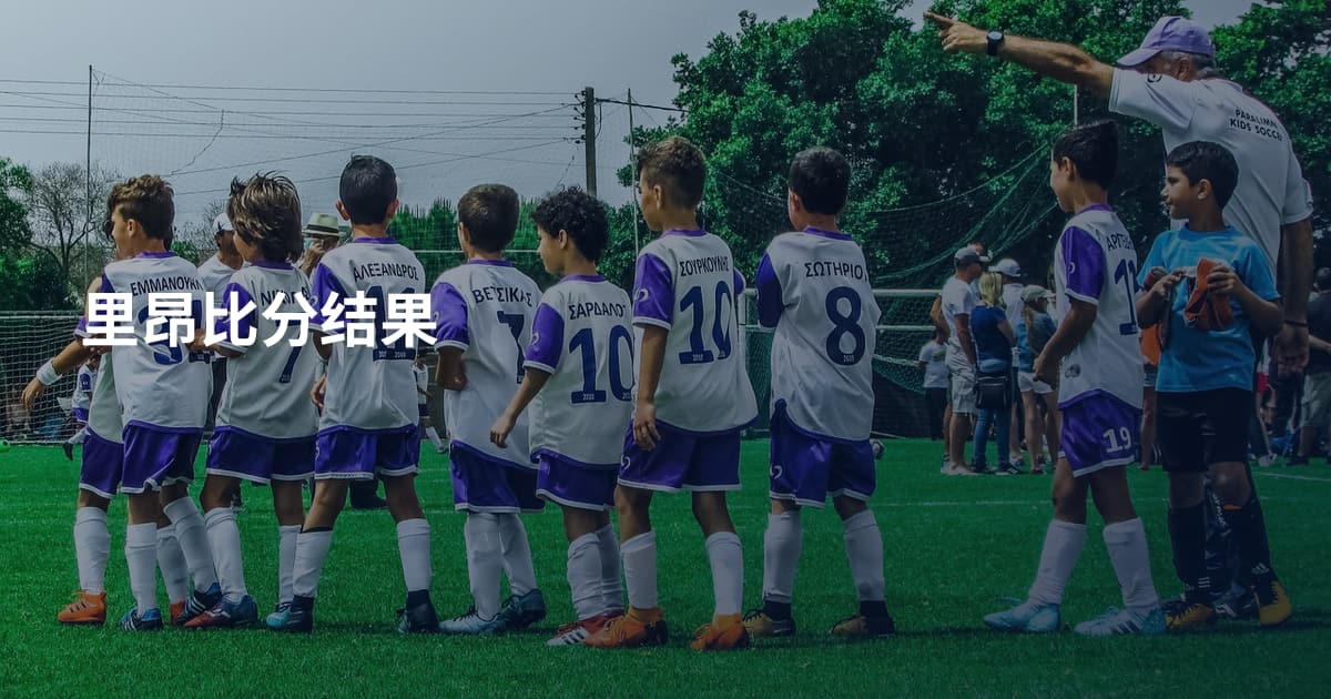 里昂比分结果