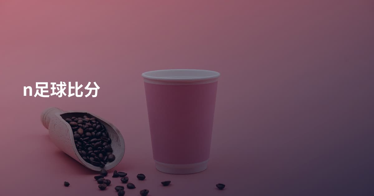 n足球比分