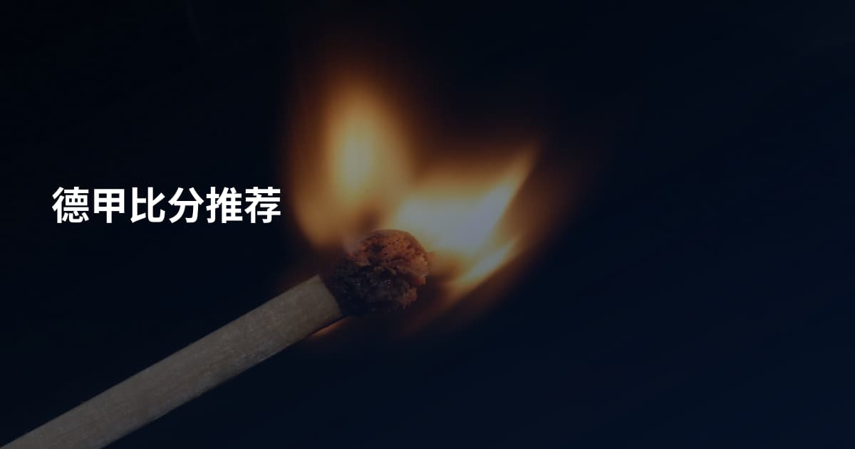 德甲比分推荐