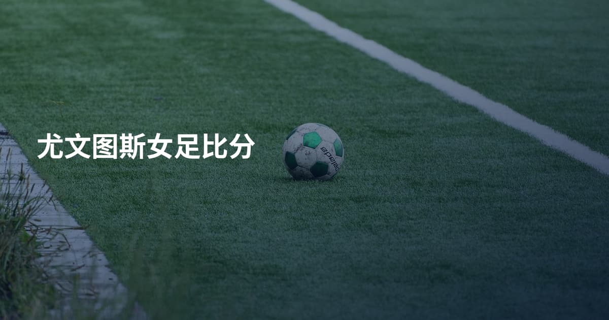 尤文图斯女足比分