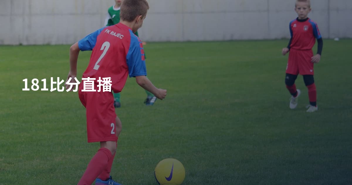 181比分直播