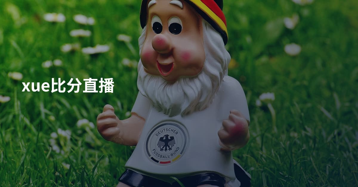 xue比分直播