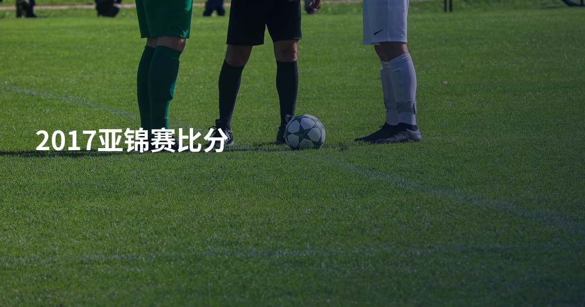 2017亚锦赛比分