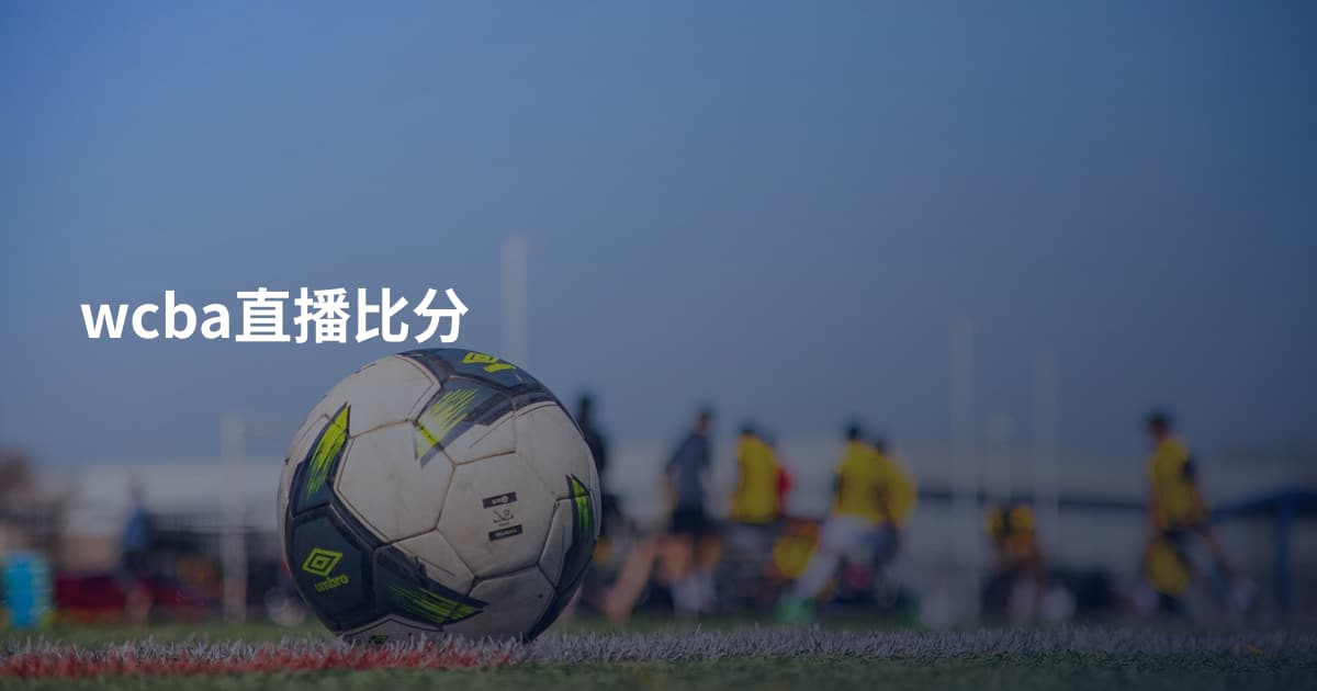 wcba直播比分
