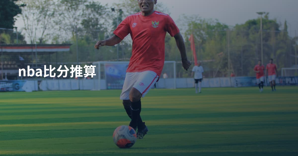 nba比分推算