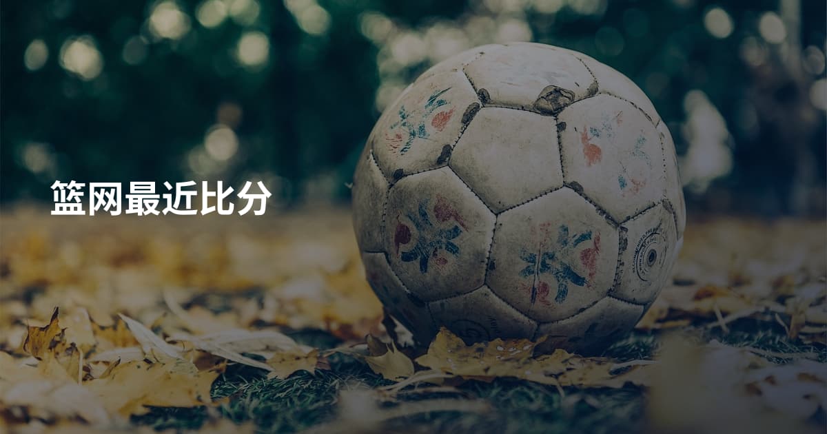 篮网最近比分