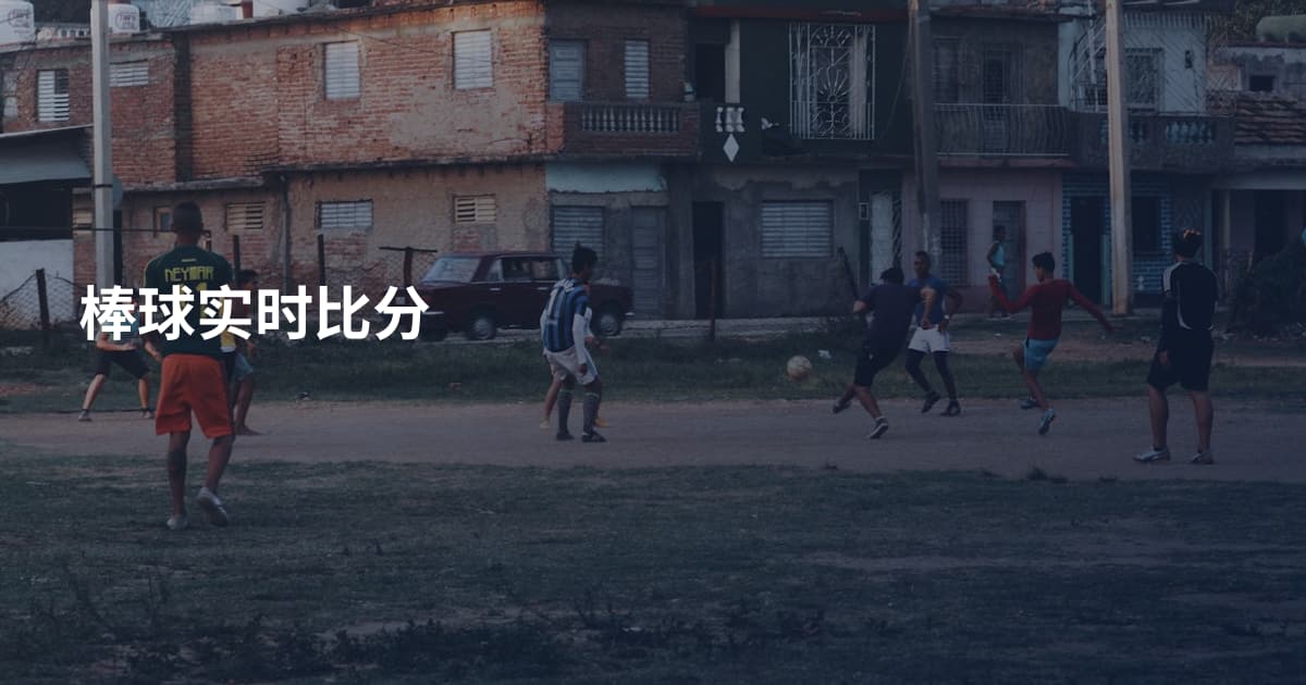 棒球实时比分