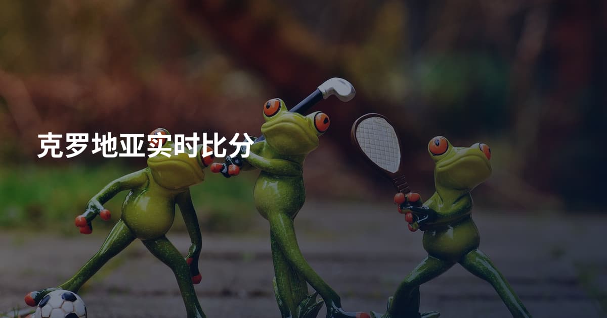 克罗地亚实时比分
