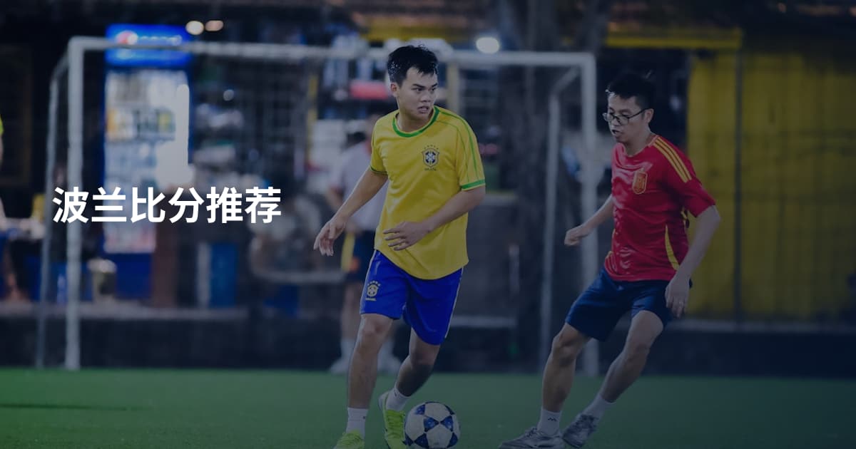 波兰比分推荐