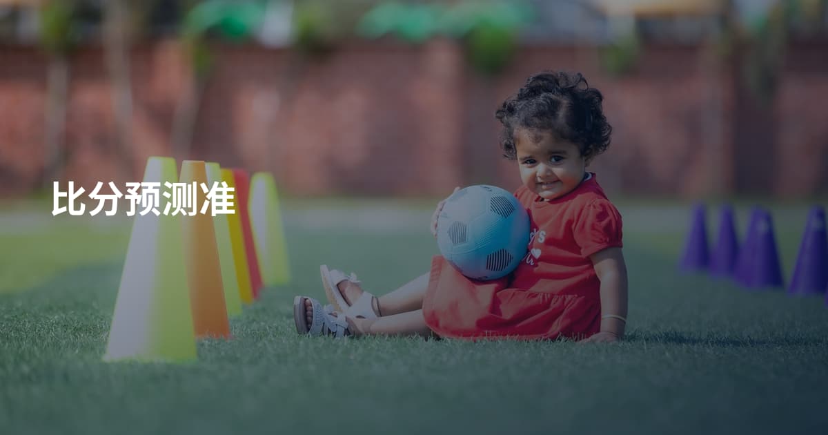比分预测准